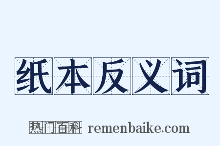 纸本反义词是什么意思的图片